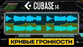Кривые громкости событий | Новые возможности в Cubase 14