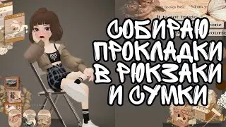 🌺СОБИРАЮ ПРОКЛАДКИ В РЮКЗАК И СУМКУ 🌺