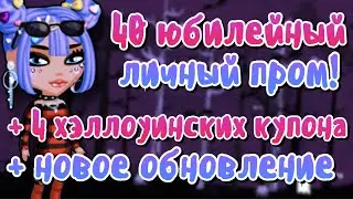 МОЙ ЮБИЛЕЙНЫЙ 40 ЛИЧНЫЙ ПРОМОКОД👑 + 4 ХЭЛЛОУИНСКИХ🦇 КУПОНА + ОБНОВЛЕНИЕ😍 в мобильной аватарии 2023