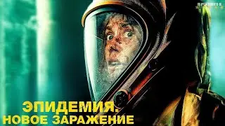Эпидемия. Новое заражение | Русский Трейлер | Фильм 2024
