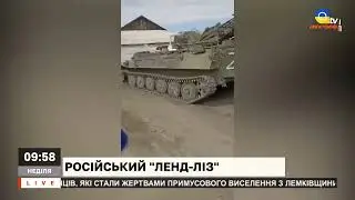 РФ ПЕРЕДАЛИ ЗСУ ЕШЕЛОНИ ЗБРОЇ  ленд ліз по російські .