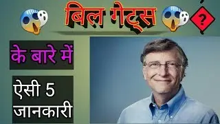 बिल गेट्स से जुड़े 5 एेसी जानकारी जो तुम्हें कभी कोई नहीँ बताएंगा | 😱😱