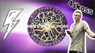 Кто хочет стать Стриммиллионером #1 feat. 4ikoss