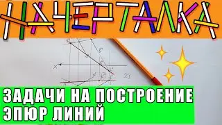 Проекции линии в плоскости заданной двумя параллельными прямыми. Задачи по начертательной геометрии