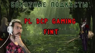 Болотный подкаст #4 Fint. PL Dcp gaming