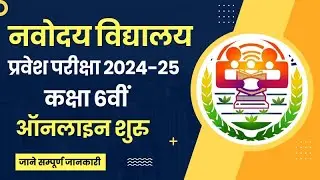 Navodaya JNVST Class 6 Admission 2024-25। नवोदय विद्यालय प्रवेश परीक्षा कक्षा 6वीं नया अपडेट 2024-25