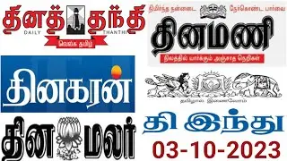 5 நிமிடங்களில் அனைத்து செய்திகள் | TODAY HEADLINES I FROM TODAY'S ALL TAMIL NEWSPAPER'S I 03-10-2023