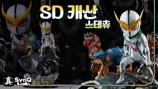 싱크랩 (SynQ Lab) SD 캐산 스테츄