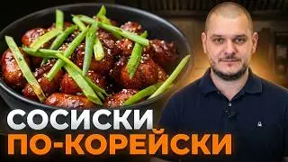 Это БЛЮДО из СОСИСОК останется в ВАШЕМ меню навсегда! Как приготовить закуску из сосисок по-корейски