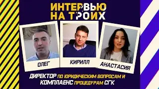 Интервью на троих с Кириллом Трубицыным: зачем нужен комплаенс и что экстремальней Алтай или Африка