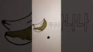 Banana in Korean