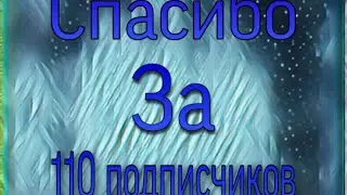 Спасибо за 110 ❤️