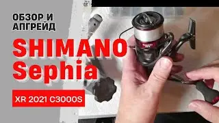 SHIMANO Sephia XR 2021 С3000S Обзор и правильный апгрейд