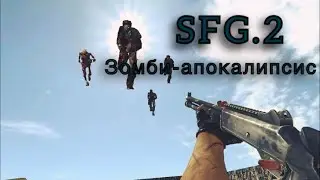 Начался зомби-апокалипсис обороняемся в контре! SFG.2