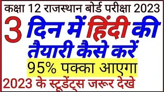 3 दिन में हिंदी की तैयारी कैसे करे। हिंदी में 80 में से 80 अंक कैसे लाएं । class 12 हिंदी । #rbse
