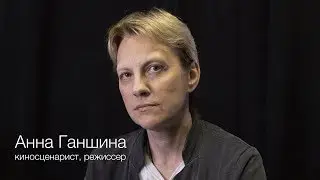 Анна Ганшина  Мастер сценарного курса ВШРиС