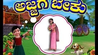 Ajjage Beku - Kannada Rhymes 3D Animated