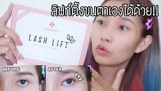 [Review] Lash Lifting at home | ลิฟท์ติ้งขนตาเอง ไม่ง้อร้านก็ได้ | YUMIEST
