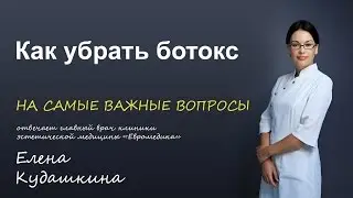 Как убрать ботокс?