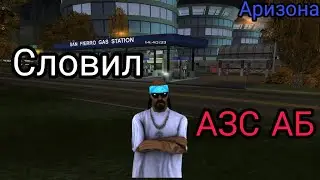 Словил АЗС АБ. Аризона рп. Ловля на Аризона рп. Аризона Cladman. Бонусник Аризона.