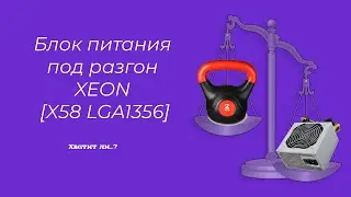 Блок питания под разгон XEON (X58 LGA 1366) IP-S550AQ3-0 550W.