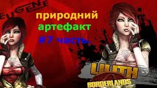 Borderlands - Mad Moxxis Underdome Riot : ПРИРОДНИЙ АРТЕФАКТ #7 ЧАСТЬ.