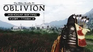TES: Oblivion — #74 — Обжигающий холод и Слезы Гарридана