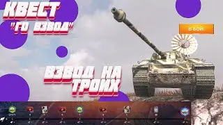 НОВЫЙ КВЕСТ ГО ВЗВОД  | ВЗВОД НА ТРОИХ |TANKS BLITZ