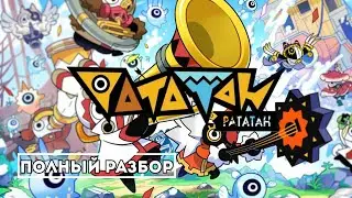 Ratatan: духовный наследник Patapon — детальный обзор