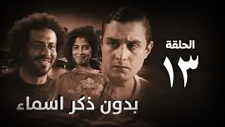 مسلسل بدون ذكر أسماء الحلقة الثالثة عشر - Bedon Zekr Asmaa Series Episode 13