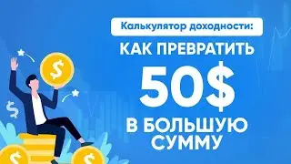 Как превратить 50$ в большую сумму? Посчитаем вместе. Финансовая свобода за 10 лет / Amir Capital
