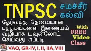 HOW TO | DOWNLOAD | TNPSC | BOOKS | ONLINE | FREE | TAMILNADU TEXTBOOK | TNPSC.GOV.IN | VAO I IV II