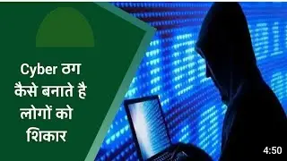 साइबर ठगी के शिकार से कैसे बचे||साइबर ठग से कैसे बचें#cyber_froud#bihar#indain