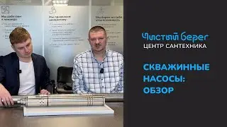 ОБЗОР СКВАЖИННЫХ НАСОСОВ. КАКОЙ ВЫБРАТЬ?