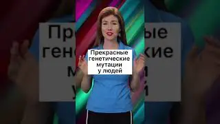 Прекрасные генетические мутации у людей!