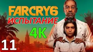 Far Cry 6 Проф. Прохождение Ч.11 - Нефтяная Платформа/Зенитки/Бронетанковая Дивизия/Университет (К)