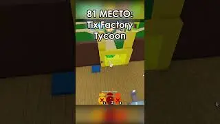 ✨ТОП 82 И 81 ТАЙКУНОВ ПЛЕЙСОВ ЗА ВСЕ ВРЕМЯ l Мой тг - skeletoks67 l  #skeletoks #roblox #плейс