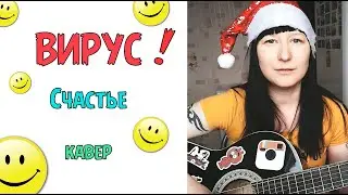 КЛАССНАЯ ПЕСНЯ НА ГИТАРЕ / ВИРУС! - СЧАСТЬЕ / НОВЫЙ КАВЕР 2020