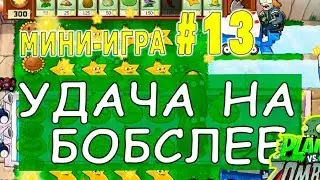 УДАЧА НА БОБСЛЕЕ ПРОХОЖДЕНИЕ  Мини игра #13  Plants vs Zombies РАСТЕНИЯ против ЗОМБИ