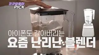 아이폰도 갈아버리는 명품 블렌더 블렌텍💯 이보다 더 좋을 순 없다
