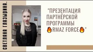 #RMAZFORCE Презентация партнёрской программы.