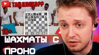 СТИНТ СМОТРИТ: Шахматы в пронушке. Анализ партий