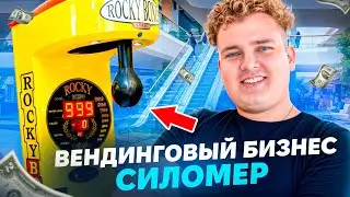 КАК ОТКРЫТЬ БИЗНЕС НА АВТОМАТЕ СИЛОМЕР И ЗАРАБОТАТЬ