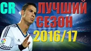 КРИШТИАНУ РОНАЛДУ ЛУЧШИЕ МОМЕНТЫ СЕЗОНА 201617 HD