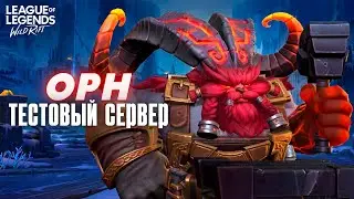 Обзор нового чемпиона ОРН на ТЕСТОВОМ СЕРВЕРЕ в Wild Rift / Вайлд Рифт