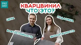 Напольные покрытия. Кварцвинил | MaxDar |  МаксДар