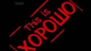 This Is Хорошо - Голый мужик (Centeller remix)