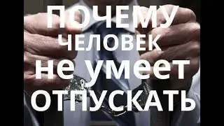 #5, Плагиат и знания| В чем проблема человечества| Почему человек не умеет отпускать