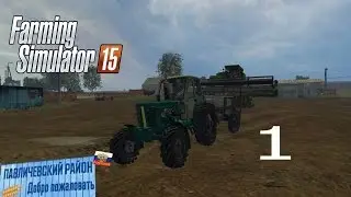 Farming Simulator 2015 - Один Российский Край #1