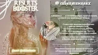 ୨୧ 𝑹𝑬𝑺𝑼𝑳𝑻𝑺 𝑩𝑶𝑶𝑺𝑻𝑬𝑹 ✧.* мгновенное проявление результатов от саблиминалов | 𝐬𝐮𝐛𝐥𝐢𝐦𝐢𝐧𝐚𝐥 𝐛𝐲 𝐒𝐚𝐨𝐫𝐢